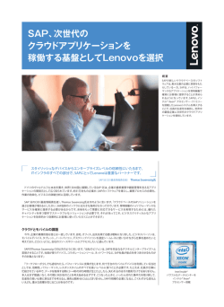 SAP、次世代の クラウドアプリケーションを 稼働する基盤としてLenovoを