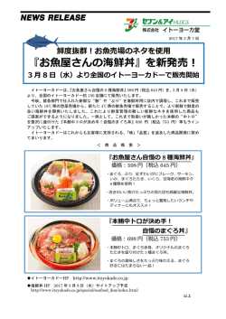 『お魚屋さんの海鮮丼』を新発売！