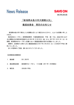 「新潟県糸魚川市大規模火災」 義援金募金 寄託のお知らせ