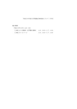 平成29年度入学者選抜合格発表について（予告） 掲示期間 平成29年3