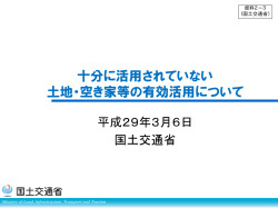 資料2-3 国土交通省説明資料（分割版1） （PDF形式：981KB）