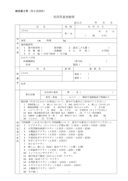 利用児童登録票