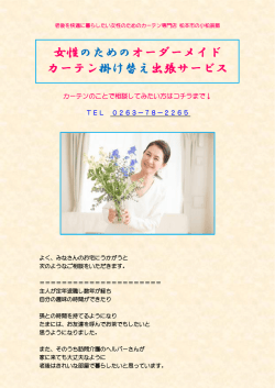 女性のためのオーダーメイド カーテン掛け替え出張サービス