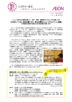 東北応援「イオン 幸せの黄色いレシートキャンペーン」実施