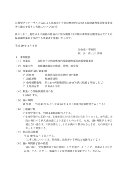 公募型プロポーザル方式による鳥取赤十字病院敷地内における保険調剤