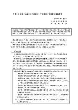 募集要領（PDF:361KB） - 九州経済産業局
