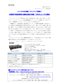 ＜レンタル計測器 ラインアップ情報＞ 自動車や鉄道車両の運転性能