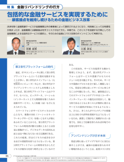 包括的な金融サービスを実現するために 顧客接点を維持し続けるための