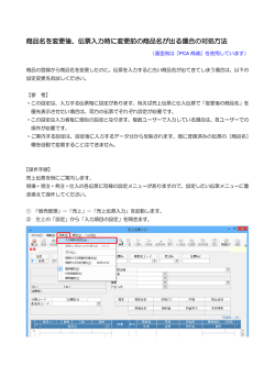 商品名を変更後、伝票入力時に変更前の商品名が出る場合の対処方法