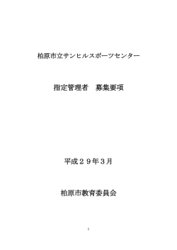 柏原市立サンヒルスポーツセンター 指定管理者募集要項