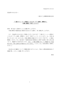 平成 29 年 3 月 9 日 受益者のみなさまへ 三菱UFJ国際投信株式会社