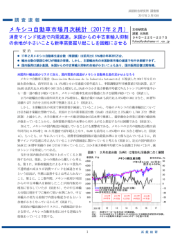 メキシコ自動車市場月次統計（2017年2月）