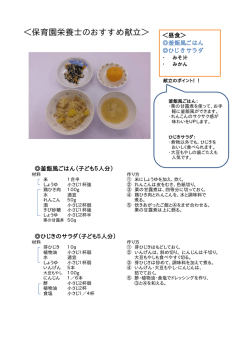 ＜保育園栄養士のおすすめ献立＞