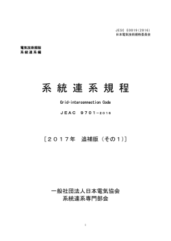 系統連系規程[JEAC9701-2016] 2017年追補版1の