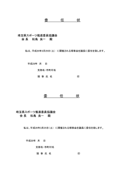 委任状の提出 - 埼玉県スポーツ推進委員協議会