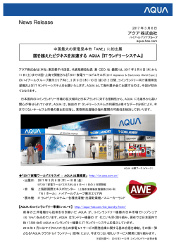 「AWE」に初出展 国を越えたビジネス加速する AQUA