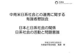 日本と日系社会の関係，日系社会の活動と問題意識（PDF）