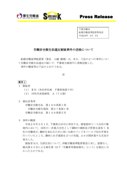 船橋労働基準監督署における労働安全衛生法違反被疑