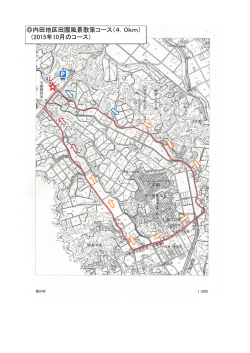 内田地区田園風景散策コース（4．0km） （2015年10月のコース）