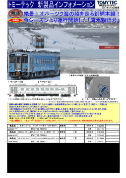 「鉄道コレクション キハ54 500番代 「流氷物語号」」製品化