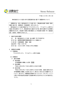 株式会社だいにち堂に対する景品表示法に基づく措置命令