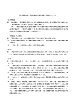 包括承認基準 16 既存建築物の「者の変更」の取扱いについて （適用の