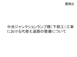 （下部工）工事における代替え道路の整備について（PDFファイル