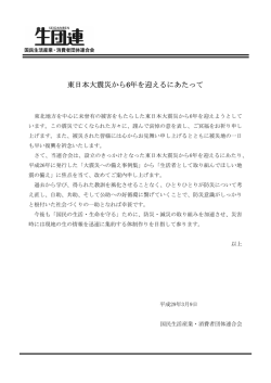 東日本大震災から6年を迎えるにあたって