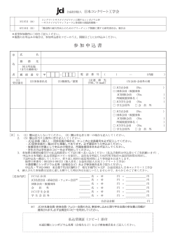 参加申込書 - 日本コンクリート工学会
