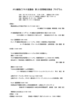 iPS 細胞ビジネス協議会 第 23 回情報交換会 プログラム