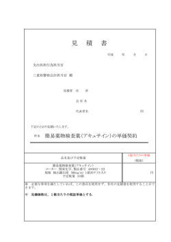 見 積 書 - 三重県警察