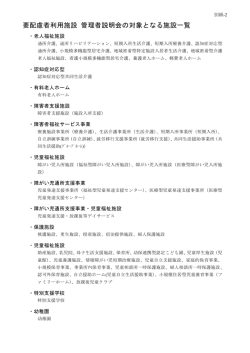 要配慮者利用施設 管理者説明会の対象となる施設一覧