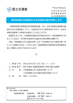 福岡県道路交通環境安全推進連絡会議を開催します