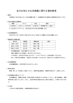 区のお知らせ広告掲載に関する個別事項（PDF：75KB）