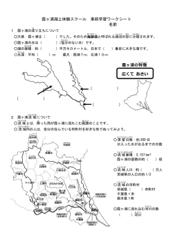 湖上体験スクールの事前・事後学習ワークシート
