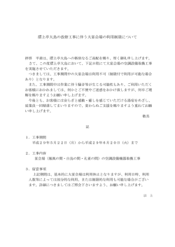 摺上亭大鳥の改修工事に伴う大宴会場の利用制限について