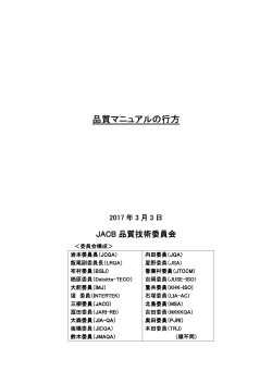 品質マニュアルの行方 - 日本マネジメントシステム認証機関協議会 JACB
