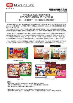 「アジア最大級の食品・飲料専門展示会「FOODEX JAPAN