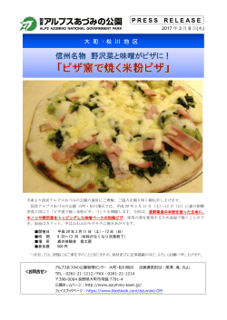 大町・松川地区 信州名物 野沢菜と味噌がピザに！