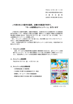 JR西日本と大阪市交通局、近畿日本鉄道が共同で、 「ホーム転落防止