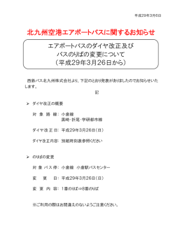 北九州空港エアポートバスに関するお知らせ