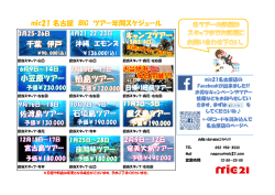 mic21 名古屋 BIG ツアー年間スケジュール