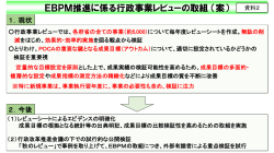 EBPM推進に係る行政事業レビューの取組（案）