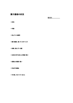 要介護者の状況シート