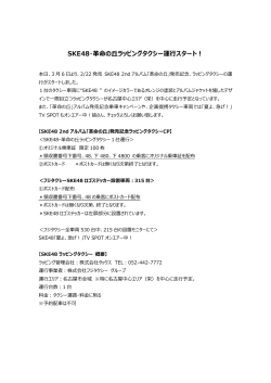 SKE48・革命の丘ラッピングタクシー運行スタート！