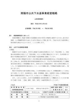 南陽市公共下水道事業経営戦略