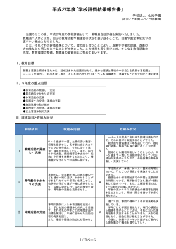 平成27年度「学校評価結果報告書」