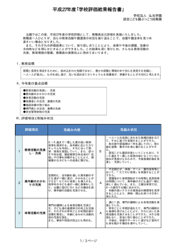 平成27年度「学校評価結果報告書」
