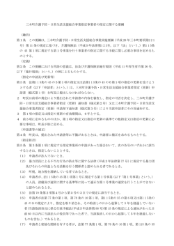 三木町介護予防・日常生活支援総合事業指定事業者の指定に関する要綱
