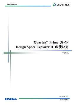 Quartus® Prime ガイド - Design Space Explorer II の使い方 Ver.16